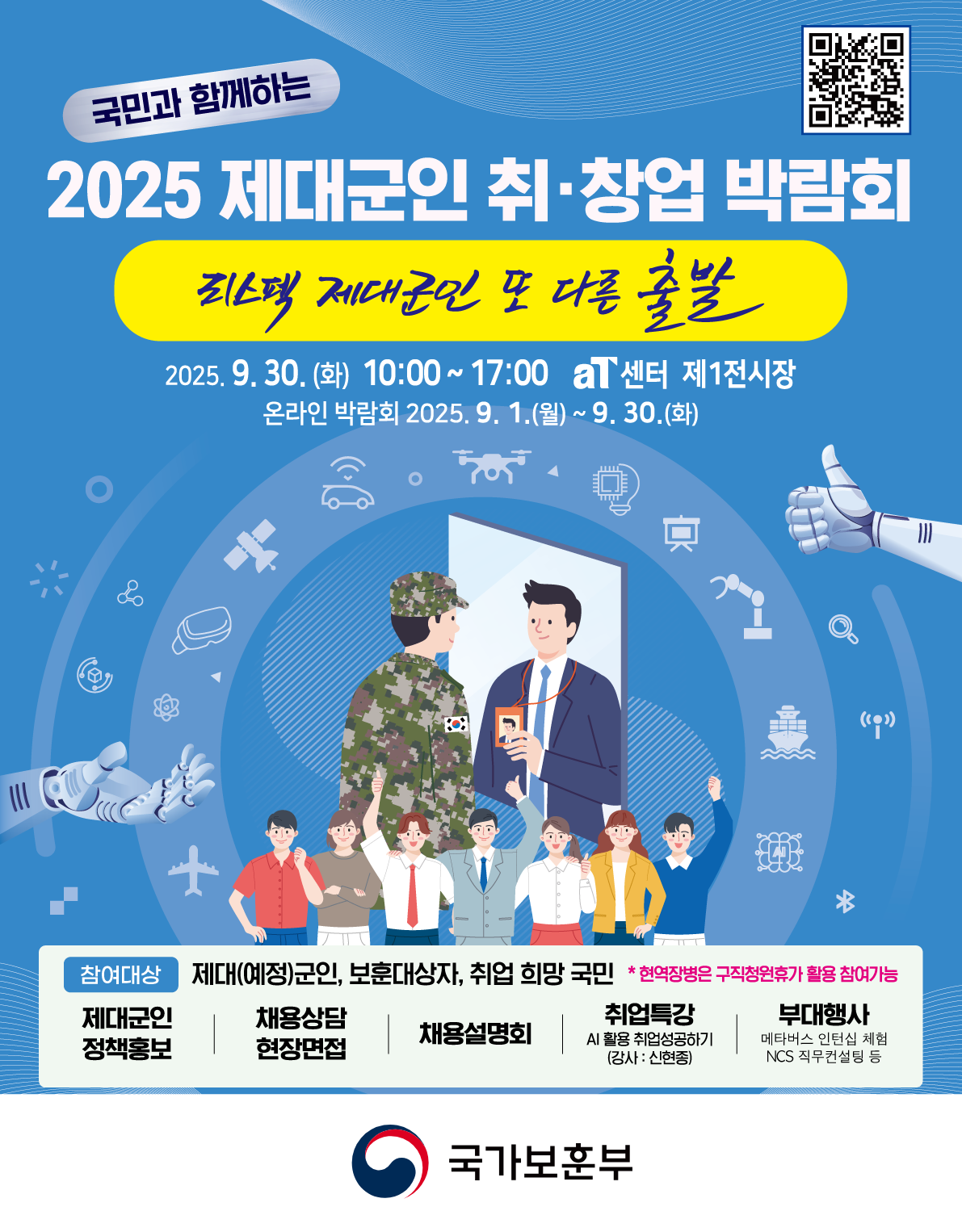 2025 제대군인 취창업 박람회